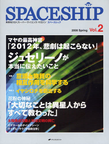 本詳しい納期他、ご注文時はご利用案内・返品のページをご確認ください出版社名ナチュラルスピリット出版年月2008年04月サイズ96P 28cmISBNコード9784903821207人文 精神世界 精神世界商品説明SPACESHIP 未来をひらくスーパー・サイエンス・マガジン Vol.2（2008Spring）スペ-スシツプ 2（2008-1） SPACESHIP 2（2008-1） ミライ オ ヒラク ス-パ- サイエンス マガジン イシキ ト ブツシツ ノ ソウゴ サヨウ オ カガク スル※ページ内の情報は告知なく変更になることがあります。あらかじめご了承ください登録日2013/04/07