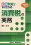 ○×判定ですぐわかる消費税の実務 令和3年1月改訂