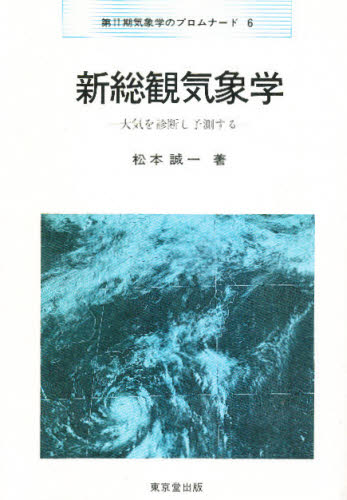 新総観気象学 大気を診断し予測する