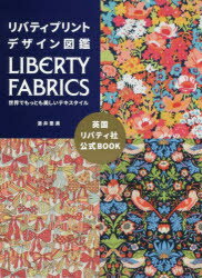 リバティプリントデザイン図鑑 LIBERTY FABRICS世界でもっとも美しいテキスタイル