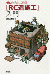 ゼロからはじめる〈RC造施工〉入門