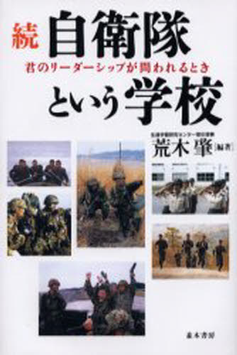 Nonfiction （JAPAN） - 自衛隊という学校 続