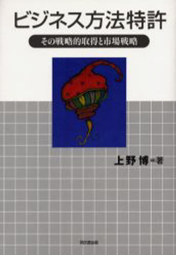 ビジネス方法特許 その戦略的取得と市場戦略