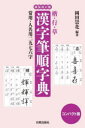 楷・行・草漢字筆順字典 常用・人名用二九七六字