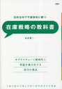 目的志向で不確実性に勝つ在庫戦略の教科書 工場力強化の達人が説く経営視点の在庫論