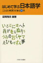 益岡隆志／編著本詳しい納期他、ご注文時はご利用案内・返品のページをご確認ください出版社名ミネルヴァ書房出版年月2011年10月サイズ264P 21cmISBNコード9784623061211人文 国語学 国語学その他商品説明はじめて学ぶ日本語学 ことばの奥深さを知る15章ハジメテ マナブ ニホンゴガク コトバ ノ オクブカサ オ シル ジユウゴシヨウ※ページ内の情報は告知なく変更になることがあります。あらかじめご了承ください登録日2013/04/09