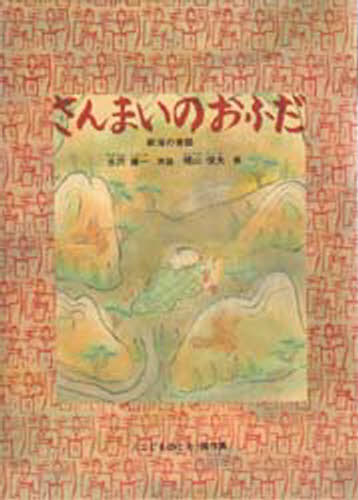 さんまいのおふだ 新潟の昔話