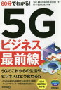 60分でわかる!5Gビジネス最前線