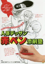 人体デッサン赤ペン添削塾 キャラのポーズがみるみる上達!