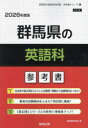 ’26 群馬県の英語科参考書