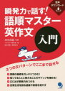 田中茂範／監修 コスモピア編集部／編本詳しい納期他、ご注文時はご利用案内・返品のページをご確認ください出版社名コスモピア出版年月2018年04月サイズ203P 19cmISBNコード9784864541213語学 英語 英文法・英作文商品説...