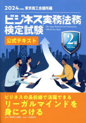 ビジネス実務法務検定試験2級公式テキスト 2024年度版のサムネイル