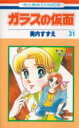 ガラスの仮面 第31巻