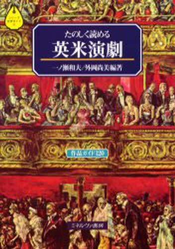 たのしく読める英米演劇 作品ガイド120