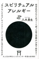 スピリチュアルアレルギー≒0