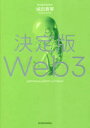 決定版Web3(3)