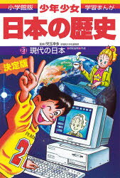 少年少女日本の歴史 21
