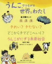 うんこでつながる世界とわたし 3巻セット