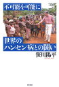 笹川陽平／著本詳しい納期他、ご注文時はご利用案内・返品のページをご確認ください出版社名明石書店出版年月2010年01月サイズ276P 20cmISBNコード9784750331218社会 社会問題 人権問題商品説明世界のハンセン病との闘い 不可能を可能にセカイ ノ ハンセンビヨウ トノ タタカイ フカノウ オ カノウ ニ※ページ内の情報は告知なく変更になることがあります。あらかじめご了承ください登録日2013/04/04