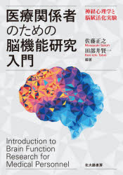 医療関係者のための脳機能研究入門 神経心理学と脳賦活化実験