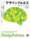 イサベル・シェーヴァル／著 久山葉子／訳本詳しい納期他、ご注文時はご利用案内・返品のページをご確認ください出版社名フィルムアート社出版年月2023年06月サイズ196P 19cmISBNコード9784845921218芸術 デザイン デザインその他商品説明デザインフルネス 脳科学でわかる心地よい生活環境のつくり方デザインフルネス ノウカガク デ ワカル ココチヨイ セイカツ カンキヨウ ノ ツクリカタ原タイトル：Designfulness※ページ内の情報は告知なく変更になることがあります。あらかじめご了承ください登録日2023/07/04