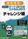 なるほど楽しいワード2013＆エクセル2013 チャレンジ編