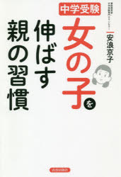 安浪京子／著本詳しい納期他、ご注文時はご利用案内・返品のページをご確認ください出版社名青春出版社出版年月2019年08月サイズ221P 20cmISBNコード9784413231220教養 ノンフィクション 教育商品説明中学受験女の子を伸ばす親の習慣チユウガク ジユケン オンナノコ オ ノバス オヤ ノ シユウカン※ページ内の情報は告知なく変更になることがあります。あらかじめご了承ください登録日2019/08/08