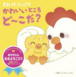 【エントリーでポイント10倍】さわってにっこりかわいいところど〜こだ?/うらつか,りょうま,1993- 永岡書店