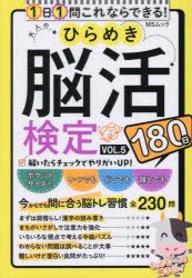 大人のひらめき脳活検定 180日ゆっくりトライ VOL.5