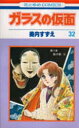 ガラスの仮面 第32巻