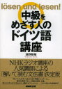 中級をめざす人のドイツ語講座