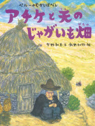 【3980円以上送料無料】アチケと天のじゃがいも畑　ペルーのむかしばなし／宇野和美／文　飯野和好／絵