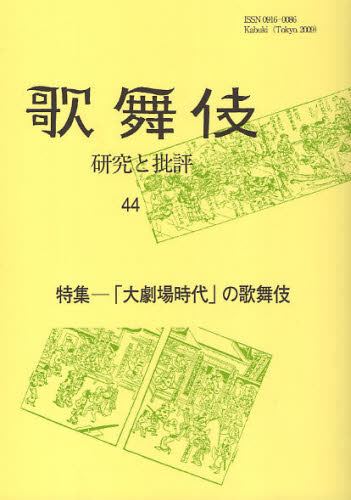 歌舞伎 研究と批評 44 歌舞伎学会誌