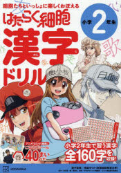 はたらく細胞漢字ドリル小学2年生