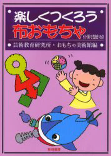 楽しくつくろう布おもちゃ