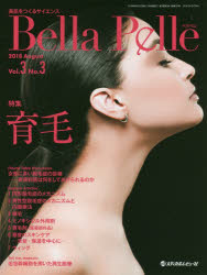 Bella Pelle 美肌をつくるサイエンス Vol.3No.3（2018AUGUST）