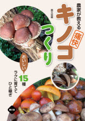 農家が教える痛快キノコつくり おいしい15種ラクに育ててひと稼ぎ
