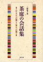 茶席の会話集 亭主の言葉・客の言葉