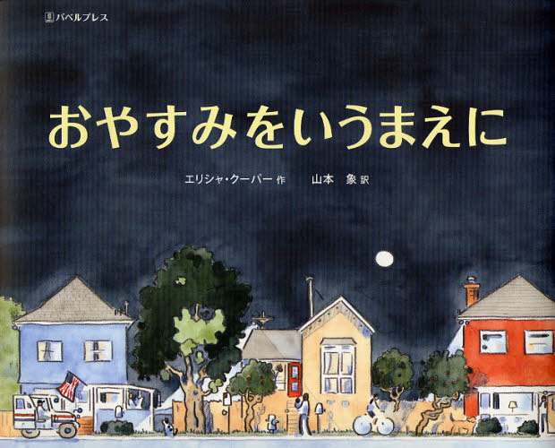 エリシャ・クーパー／作 山本象／訳本詳しい納期他、ご注文時はご利用案内・返品のページをご確認ください出版社名バベルプレス出版年月2011年12月サイズ1冊（ページ付なし） 21×26cmISBNコード9784894491229児童 創作絵本 世界の絵本商品説明おやすみをいうまえにオヤスミ オ イウ マエ ニ原タイトル：A GOOD NIGHT WALK※ページ内の情報は告知なく変更になることがあります。あらかじめご了承ください登録日2013/04/09