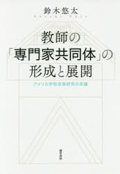 鈴木悠太／著本詳しい納期他、ご注文時はご利用案内・返品のページをご確認ください出版社名勁草書房出版年月2018年02月サイズ445，26P 22cmISBNコード9784326251230教育 教育学 教育学・教育論商品説明教師の「専門家共同体」の形成と展開 アメリカ学校改革研究の系譜キヨウシ ノ センモンカ キヨウドウタイ ノ ケイセイ ト テンカイ アメリカ ガツコウ カイカク ケンキユウ ノ ケイフ※ページ内の情報は告知なく変更になることがあります。あらかじめご了承ください登録日2018/02/16