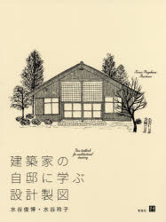 建築家の自邸に学ぶ設計製図