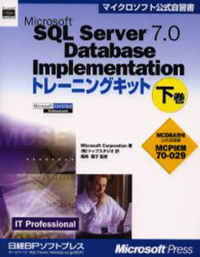 Microsoft SQL Server 7.0 Database Implementationトレーニングキット MCP試験70-029 下巻 IT professional MCDBA資格公式自習書