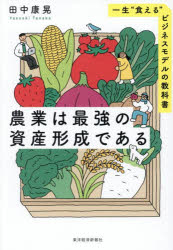 田中康晃／著本詳しい納期他、ご注文時はご利用案内・返品のページをご確認ください出版社名東洋経済新報社出版年月2025年10月サイズ220P 19cmISBNコード9784492261231ビジネス マネープラン 副業商品説明農業は最強の資産形成である 一生“食える”ビジネスモデルの教科書ノウギヨウ ワ サイキヨウ ノ シサン ケイセイ デ アル イツシヨウ クエル ビジネス モデル ノ キヨウカシヨ※ページ内の情報は告知なく変更になることがあります。あらかじめご了承ください登録日2025/09/24