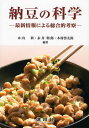 納豆の科学 最新情報による総合的考察