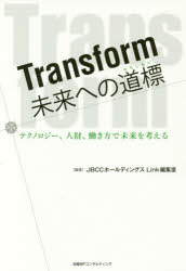 Transform未来への道標 テクノロジー、人財、働き方で未来を考える