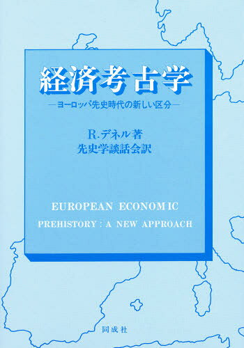 R.デネル／著 先史学談話会／訳本詳しい納期他、ご注文時はご利用案内・返品のページをご確認ください出版社名同成社出版年月1995年05月サイズ263P 22cmISBNコード9784886211231人文 世界史 その他ヨーロッパ史商品説明経済考古学 ヨーロッパ先史時代の新しい区分ケイザイ コウコガク ヨ-ロツパ センシ ジダイ ノ アタラシイ クブン原書名：European economic prehistory※ページ内の情報は告知なく変更になることがあります。あらかじめご了承ください登録日2013/04/09