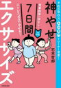 神やせ7日間エクササイズ 食事制限一切なし!ストレスゼロでやせる! 1日10分! 予約の取れない女性専門トレーナー考案!