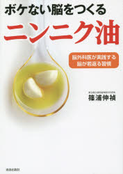 篠浦伸禎／著本詳しい納期他、ご注文時はご利用案内・返品のページをご確認ください出版社名青春出版社出版年月2014年12月サイズ125P 21cmISBNコード9784413111232生活 健康法 健康法商品説明ボケない脳をつくるニンニク油 脳外科医が実践する脳が若返る習慣ボケナイ ノウ オ ツクル ニンニクユ ノウゲカイ ガ ジツセン スル ノウ ガ ワカガエル シユウカン※ページ内の情報は告知なく変更になることがあります。あらかじめご了承ください登録日2014/11/26