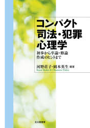 コンパクト司法・犯罪心理学 初歩から卒論・修論作成のヒントまで