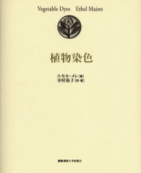 エセル・メレ／著 寺村祐子／訳・著本詳しい納期他、ご注文時はご利用案内・返品のページをご確認ください出版社名慶応義塾大学出版会出版年月2004年12月サイズ108P 19cmISBNコード9784766411232芸術 工芸 染色・織物商品説明植物染色シヨクブツ センシヨク原書名：Vegetable dyes※ページ内の情報は告知なく変更になることがあります。あらかじめご了承ください登録日2013/04/06
